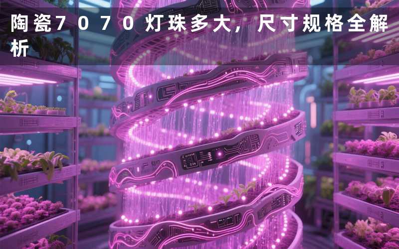 陶瓷7070灯珠多大,尺寸规格全解析