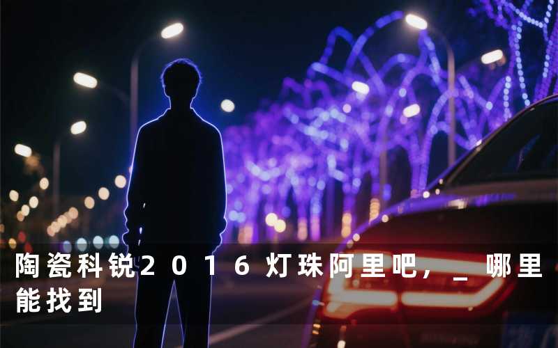 陶瓷科锐2016灯珠阿里吧, 哪里能找到