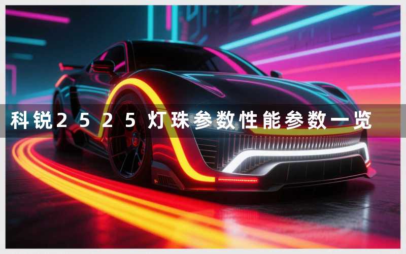 科锐2525灯珠参数(性能参数一览)