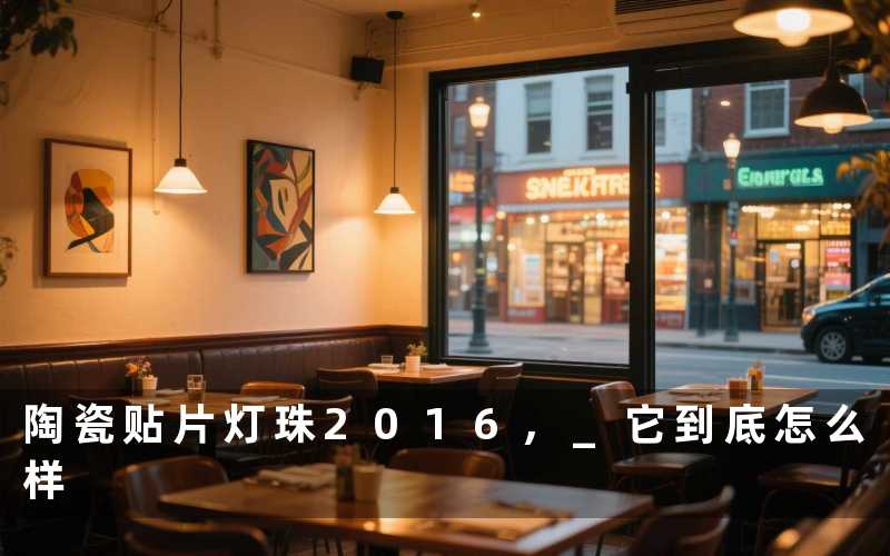 陶瓷贴片灯珠2016, 它到底怎么样