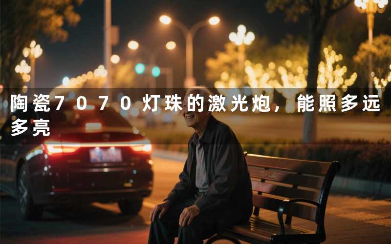 陶瓷7070灯珠的激光炮,能照多远多亮