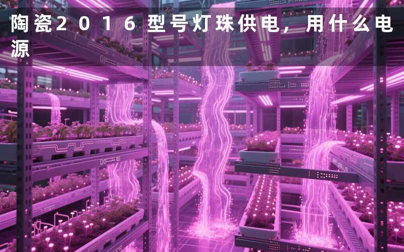 陶瓷2016型号灯珠供电,用什么电源