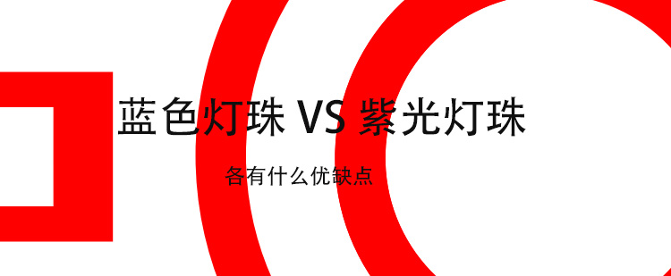 蓝光灯珠 vs紫光LED灯珠各有什么特点？