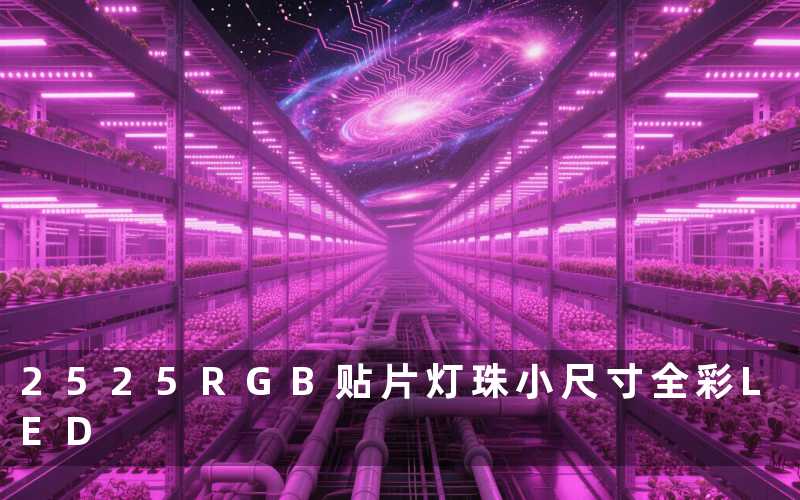 2525RGB贴片灯珠小尺寸全彩LED
