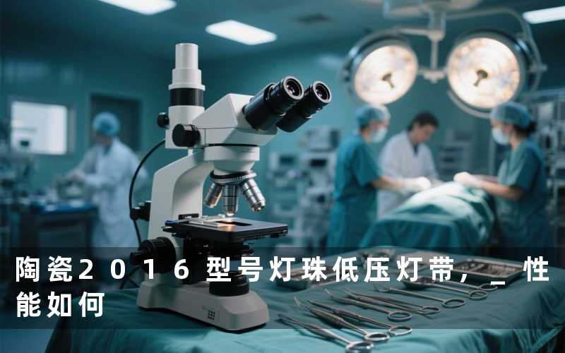 陶瓷2016型号灯珠低压灯带, 性能如何
