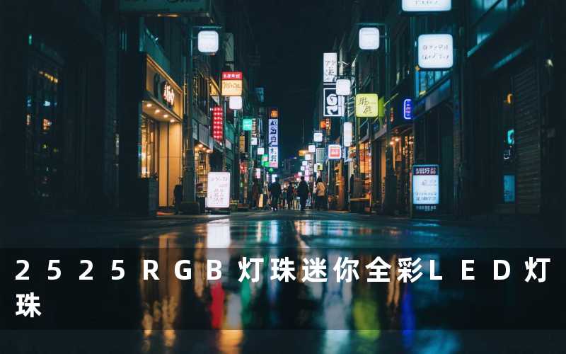 2525RGB灯珠迷你全彩LED灯珠
