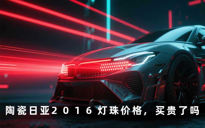陶瓷日亚2016灯珠价格,买贵了吗
