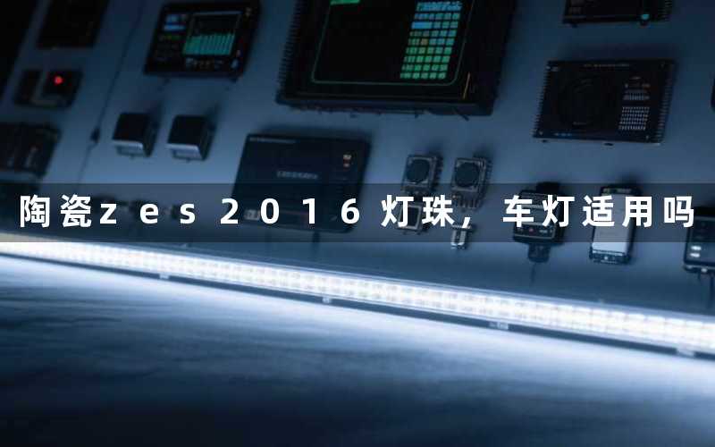 陶瓷zes2016灯珠,车灯适用吗