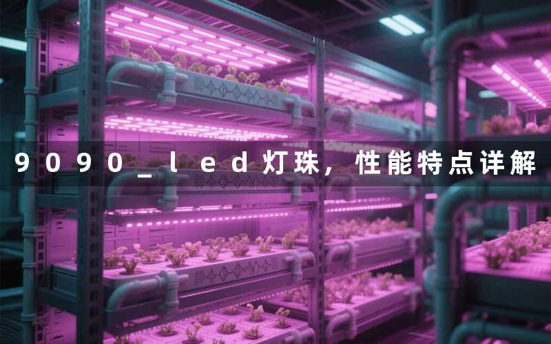 9090 led灯珠,性能特点详解