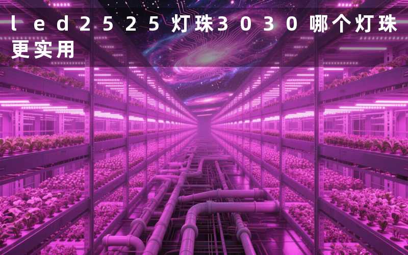 led2525灯珠3030(哪个灯珠更实用)