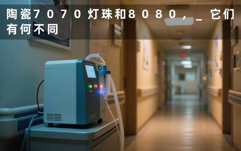 陶瓷7070灯珠和8080, 它们有何不同