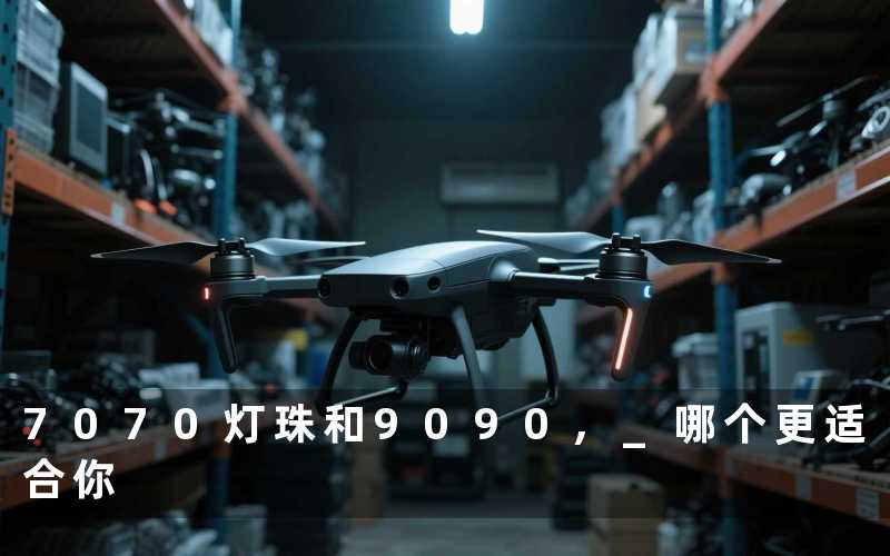 7070灯珠和9090, 哪个更适合你