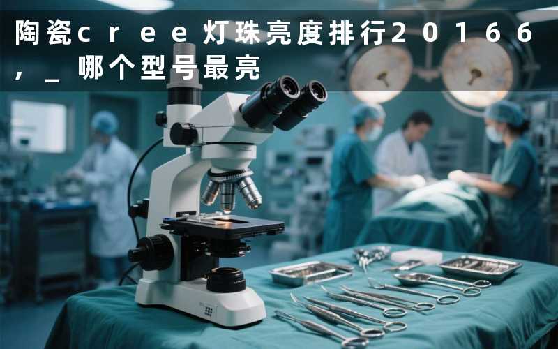 陶瓷cree灯珠亮度排行20166, 哪个型号最亮