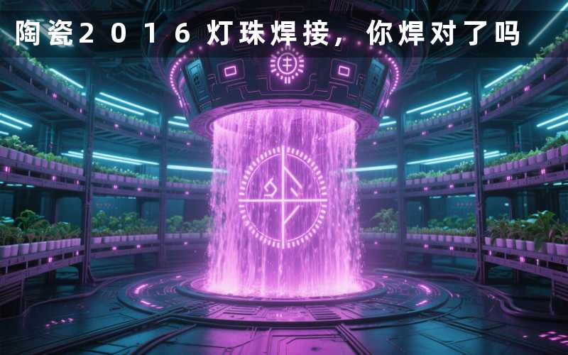 陶瓷2016灯珠焊接,你焊对了吗