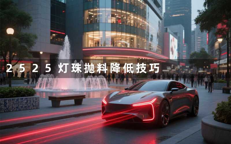 2525灯珠抛料(降低技巧)