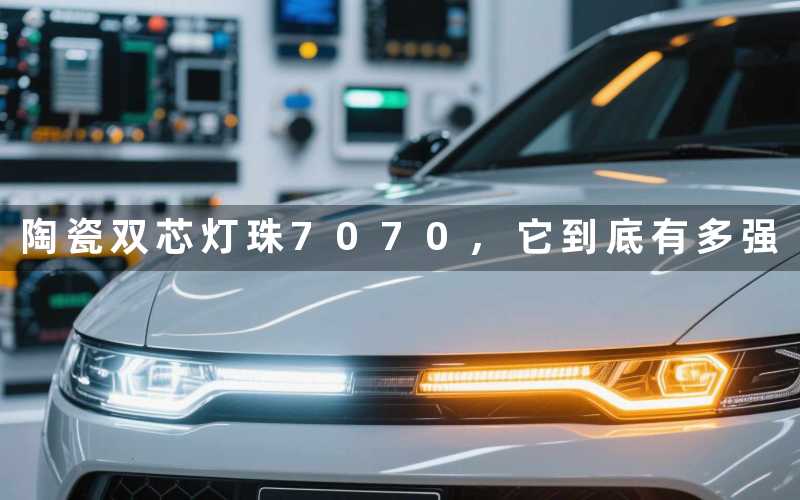 陶瓷双芯灯珠7070,它到底有多强