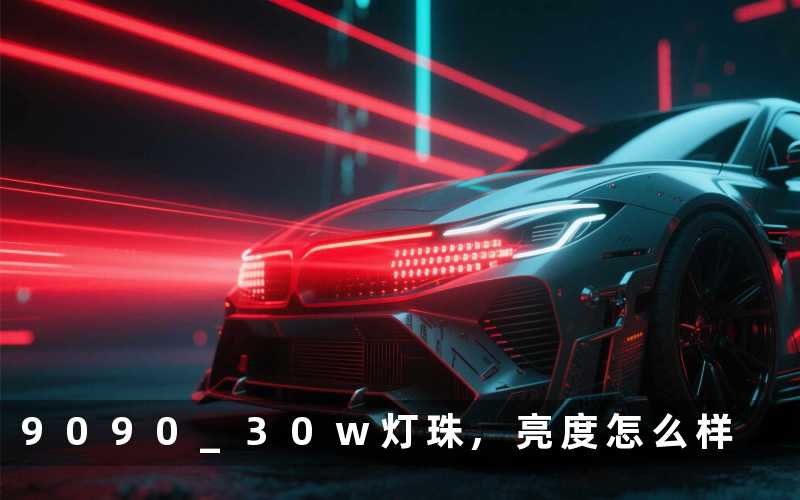 9090 30w灯珠,亮度怎么样