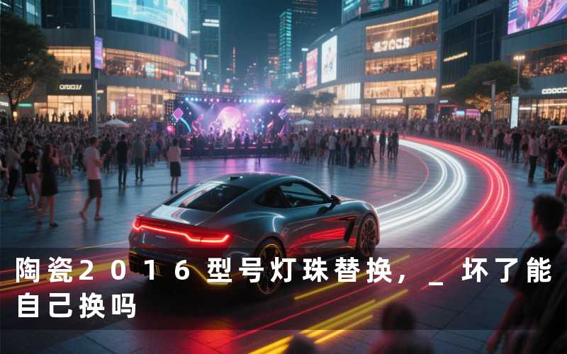 陶瓷2016型号灯珠替换, 坏了能自己换吗