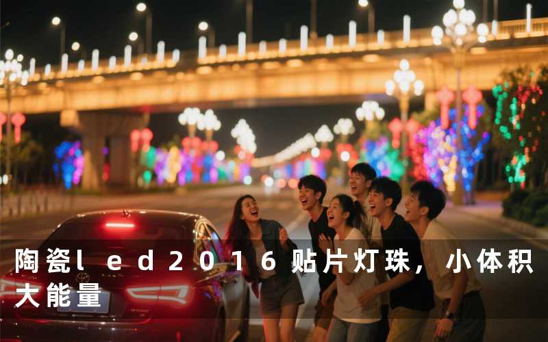 陶瓷led2016贴片灯珠,小体积大能量