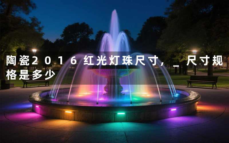 陶瓷2016红光灯珠尺寸, 尺寸规格是多少