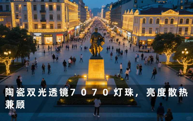 陶瓷双光透镜7070灯珠,亮度散热兼顾