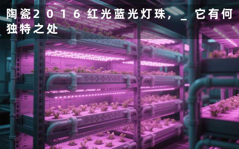陶瓷2016红光蓝光灯珠, 它有何独特之处