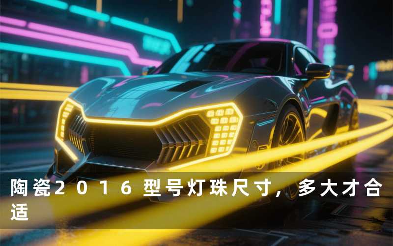 陶瓷2016型号灯珠尺寸,多大才合适