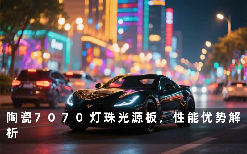 陶瓷7070灯珠光源板,性能优势解析