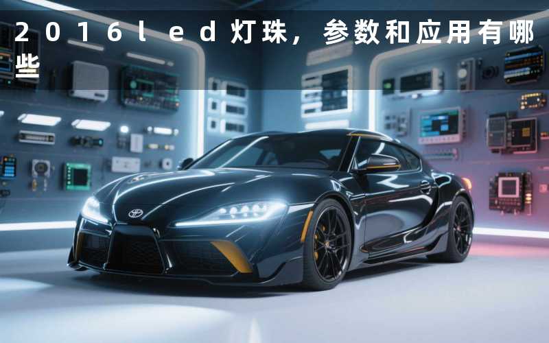 2016led灯珠,参数和应用有哪些