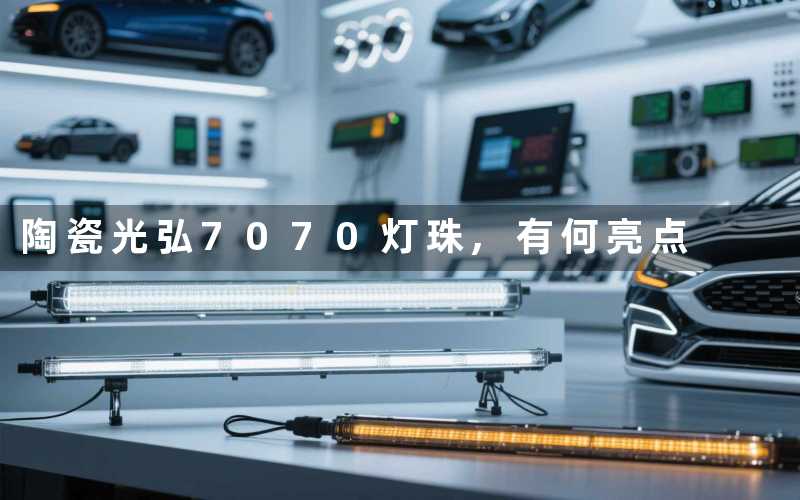陶瓷光弘7070灯珠,有何亮点