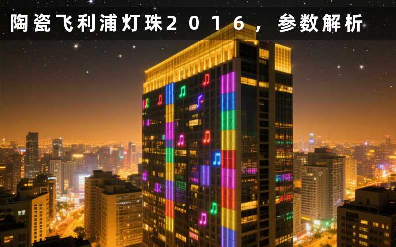 陶瓷飞利浦灯珠2016,参数解析