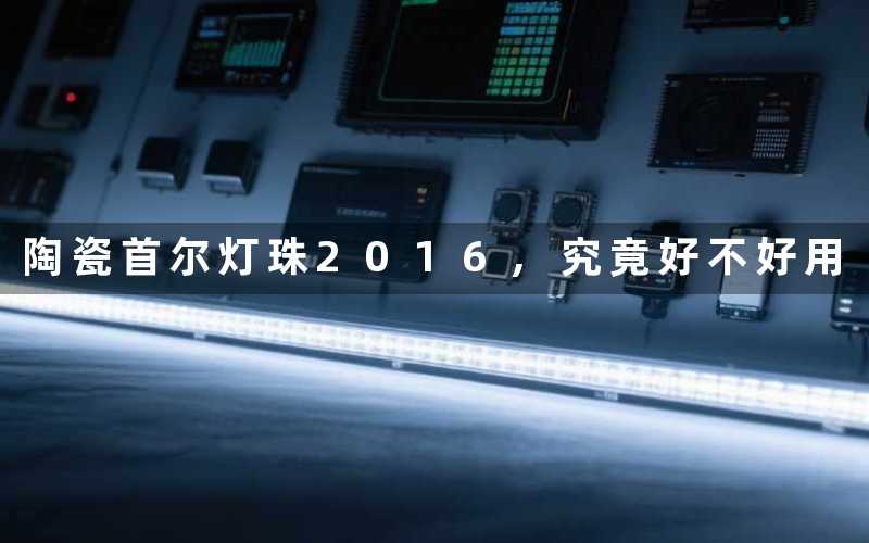 陶瓷首尔灯珠2016,究竟好不好用