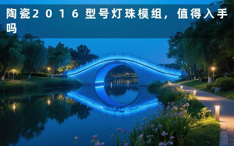 陶瓷2016型号灯珠模组,值得入手吗