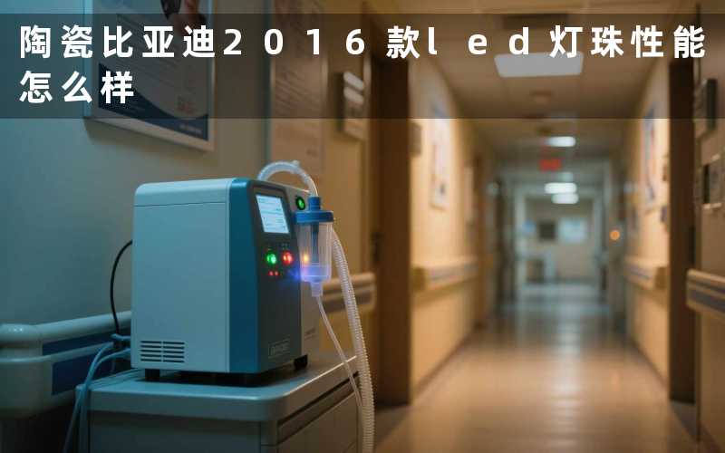 陶瓷比亚迪2016款led灯珠性能怎么样