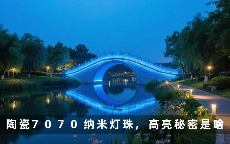 陶瓷7070纳米灯珠,高亮秘密是啥