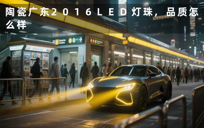 陶瓷广东2016LED灯珠,品质怎么样