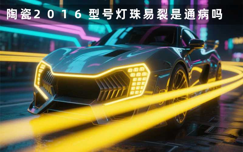 陶瓷2016型号灯珠易裂是通病吗