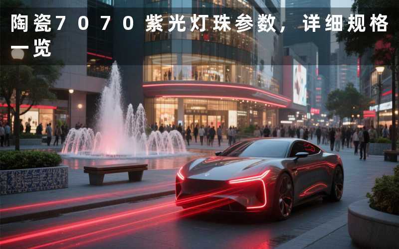 陶瓷7070紫光灯珠参数,详细规格一览