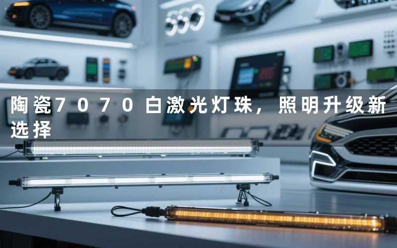 陶瓷7070白激光灯珠,照明升级新选择
