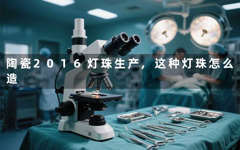 陶瓷2016灯珠生产,这种灯珠怎么造