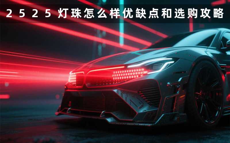 2525 灯珠怎么样(优缺点和选购攻略)