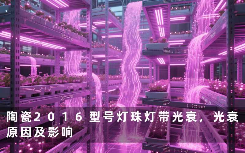 陶瓷2016型号灯珠灯带光衰,光衰原因及影响