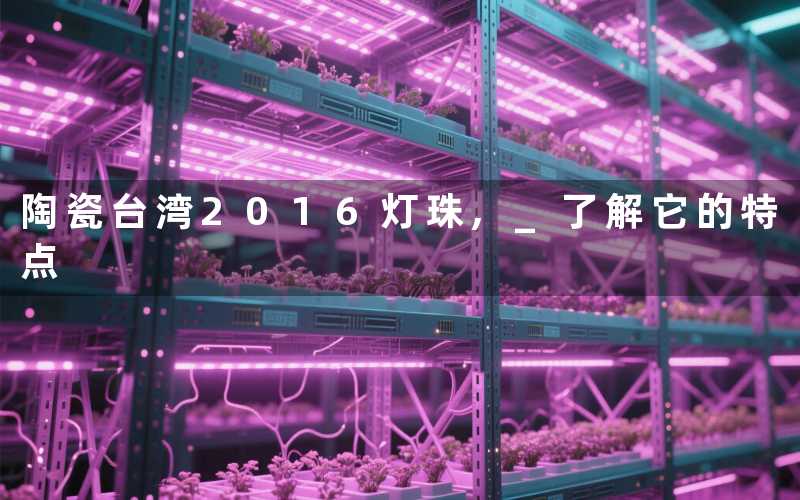 陶瓷台湾2016灯珠, 了解它的特点