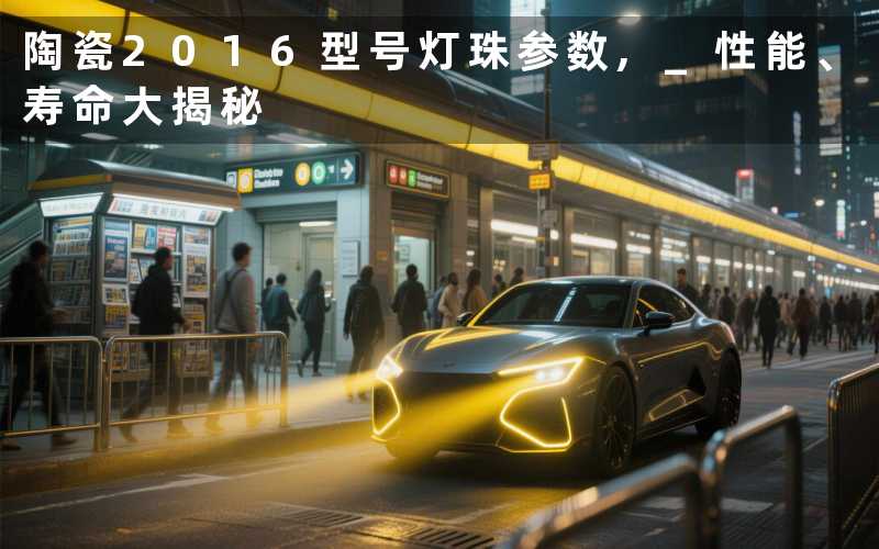 陶瓷2016型号灯珠参数, 性能、寿命大揭秘