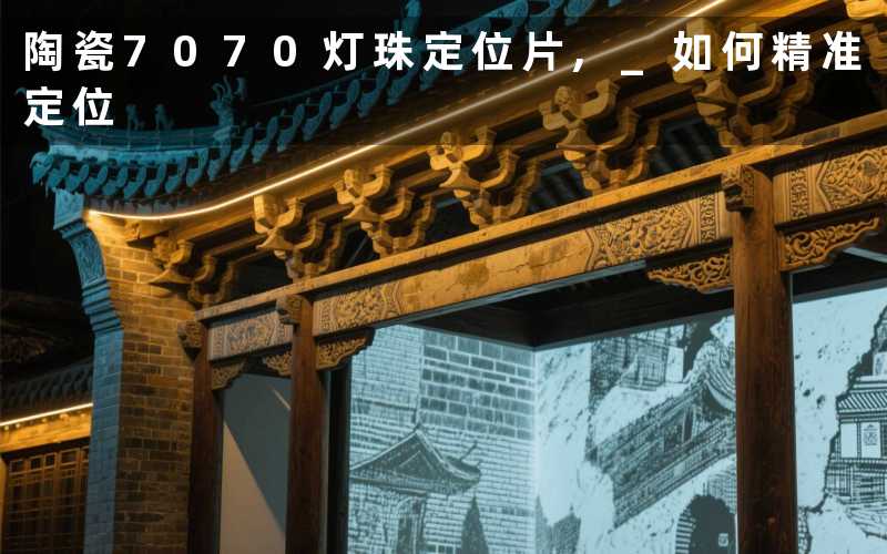 陶瓷7070灯珠定位片, 如何精准定位