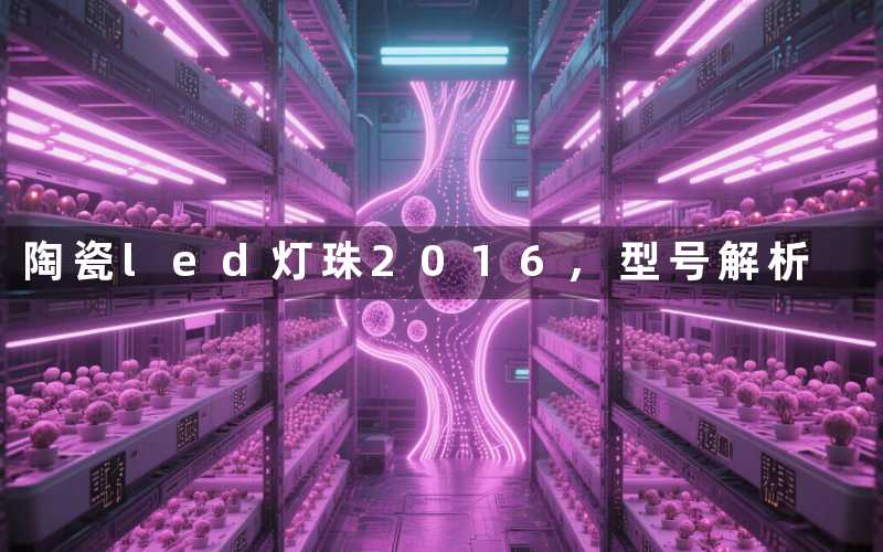 陶瓷led灯珠2016,型号解析