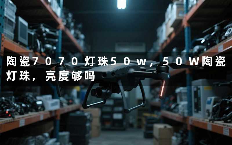 陶瓷7070灯珠50w,50W陶瓷灯珠,亮度够吗