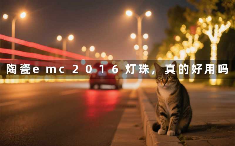 陶瓷emc2016灯珠,真的好用吗