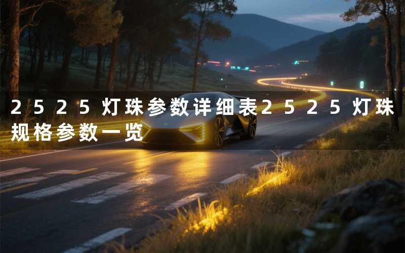 2525灯珠参数详细表(2525灯珠规格参数一览)