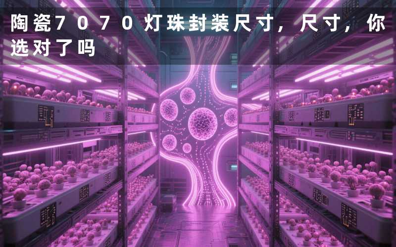 陶瓷7070灯珠封装尺寸,尺寸,你选对了吗